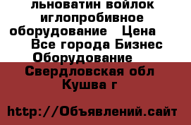 льноватин войлок иглопробивное оборудование › Цена ­ 100 - Все города Бизнес » Оборудование   . Свердловская обл.,Кушва г.